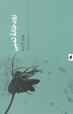 رودخانه تمبی